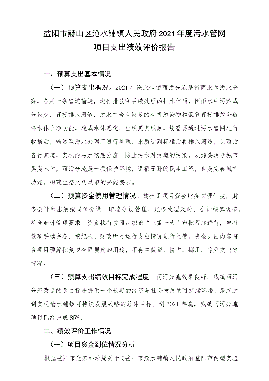 益阳市赫山区沧水铺镇人民政府2021年度污水管网项目支出绩效评价报告.docx_第1页