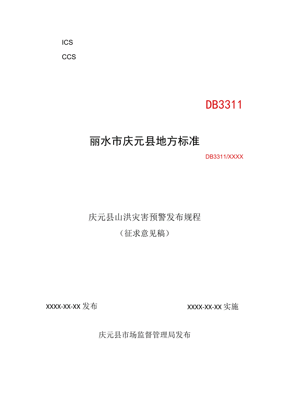 庆元县山洪灾害预警发布规程（征求意见稿）.docx_第1页