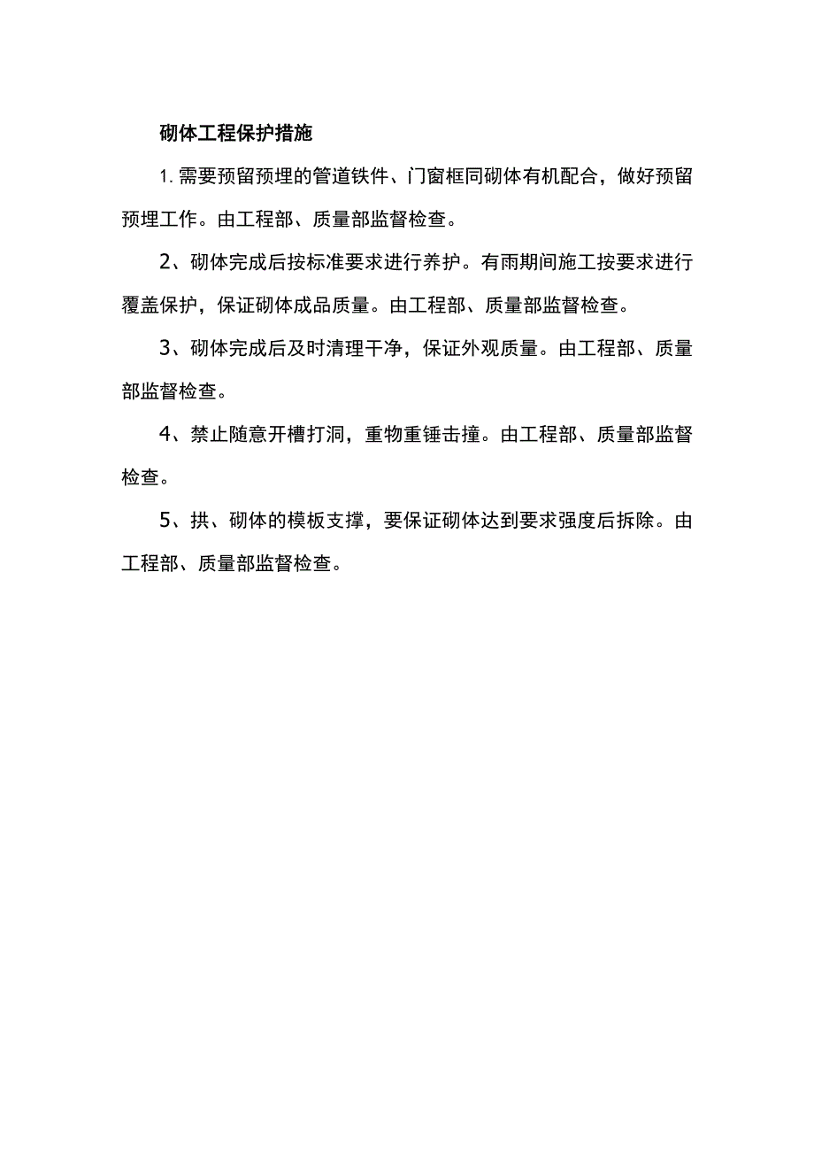 砌体工程保护措施.docx_第1页