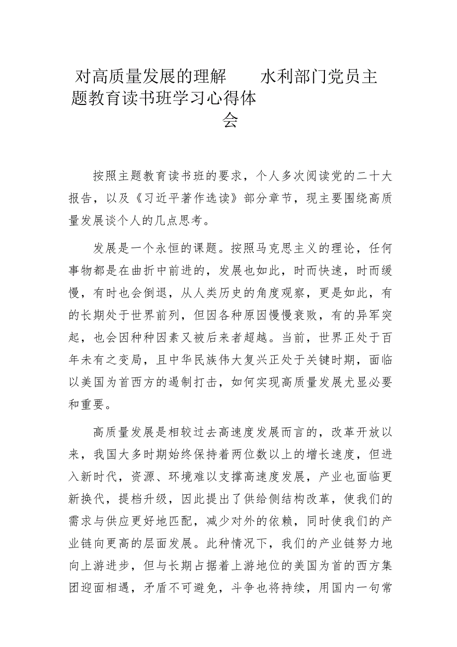 对高质量发展的理解——水利部门党员主题教育读书班学习心得体会.docx_第1页