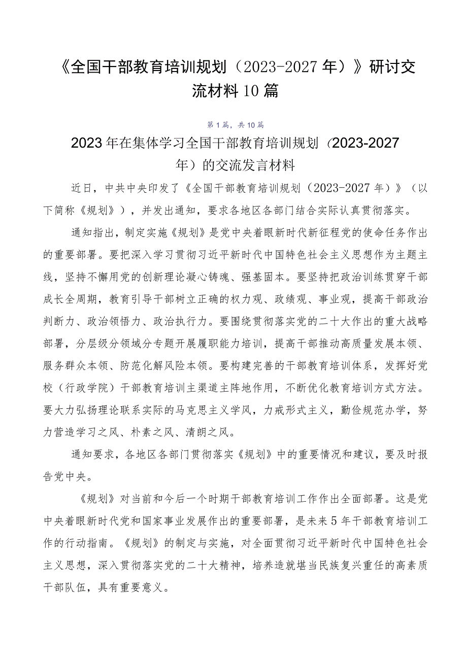 《全国干部教育培训规划（2023-2027年）》研讨交流材料10篇.docx_第1页