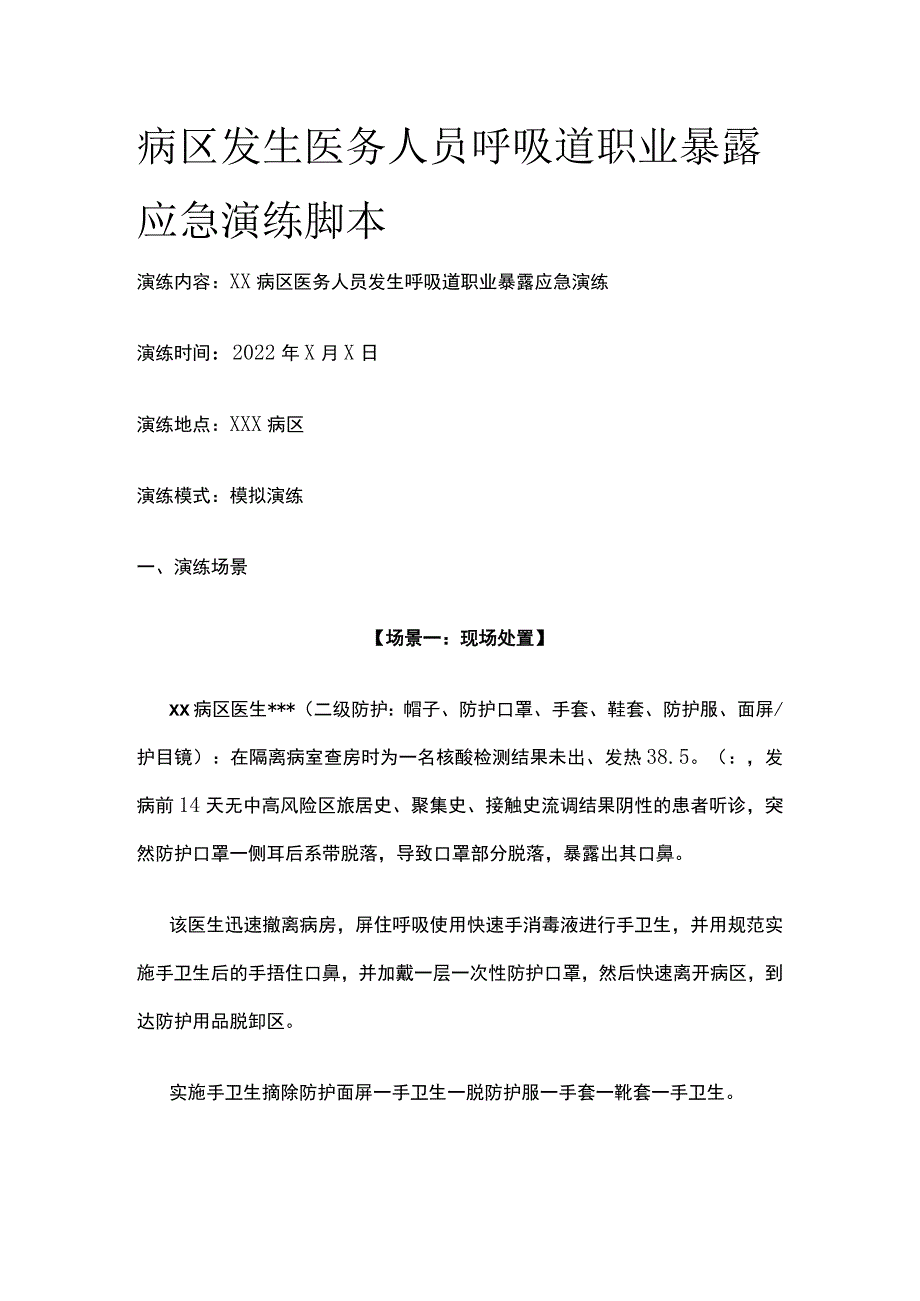 病区发生医务人员呼吸道职业暴露应急演练脚本.docx_第1页