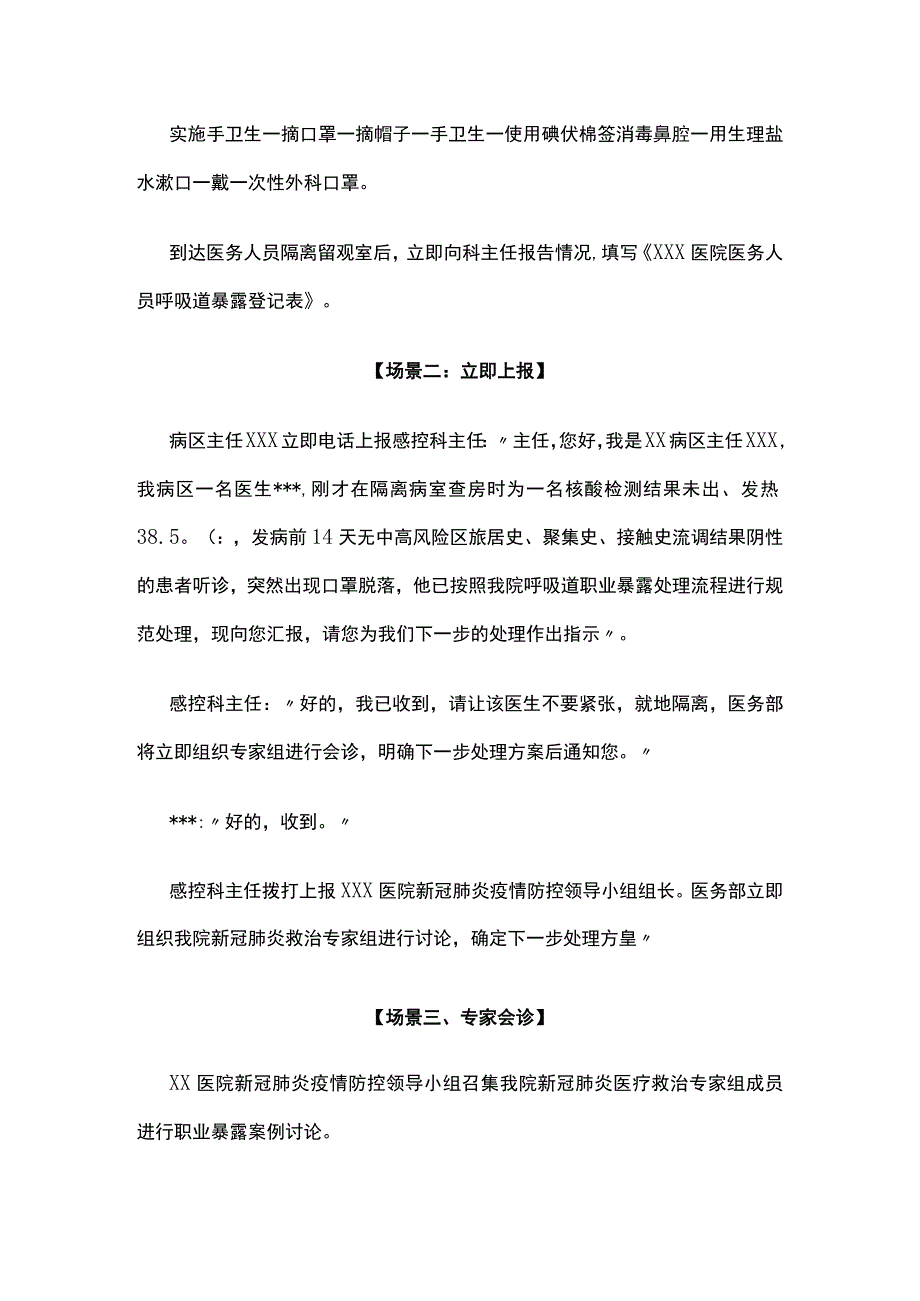 病区发生医务人员呼吸道职业暴露应急演练脚本.docx_第2页