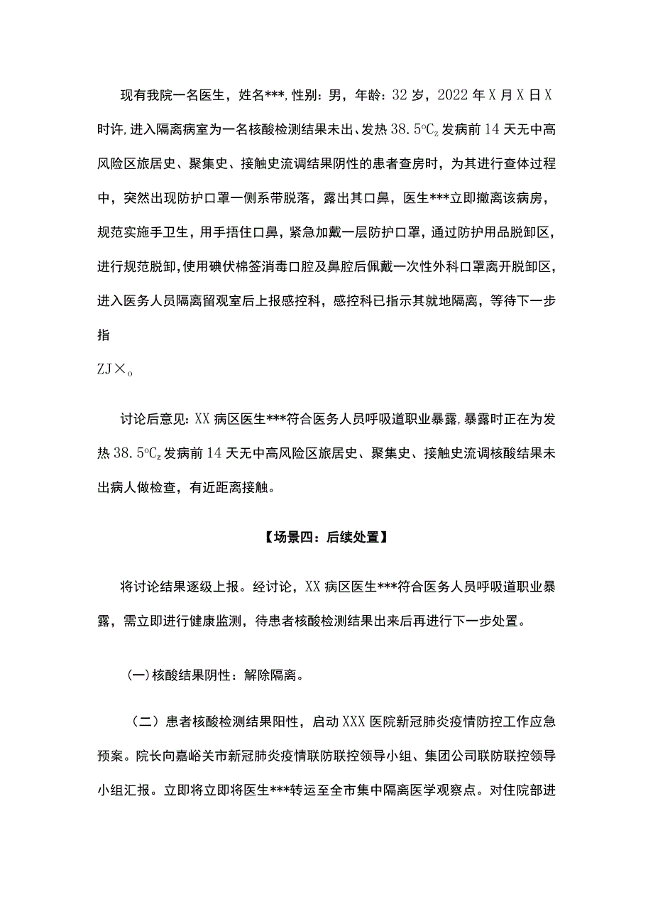 病区发生医务人员呼吸道职业暴露应急演练脚本.docx_第3页