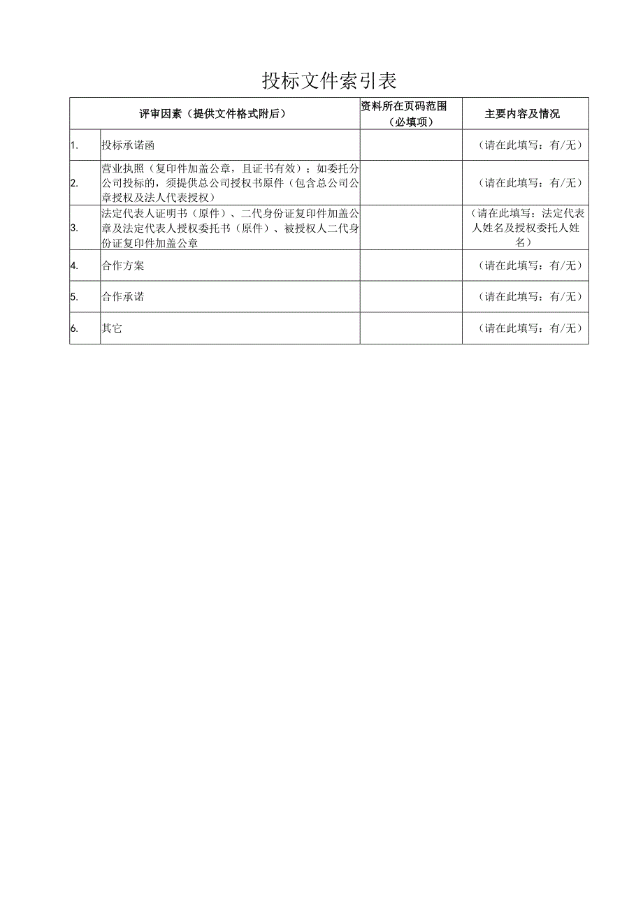 投标文件索引表.docx_第1页