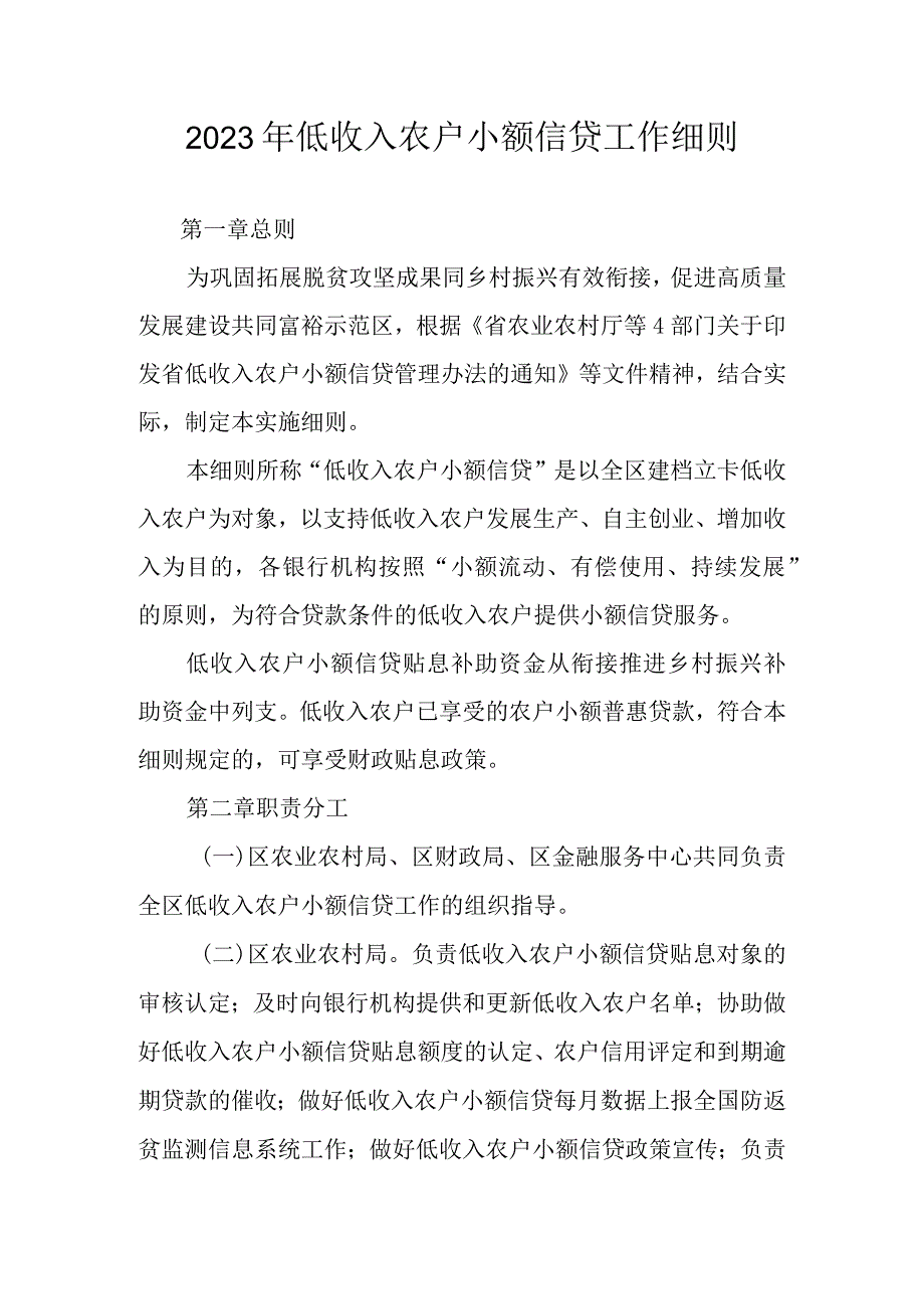 2023年低收入农户小额信贷工作细则.docx_第1页