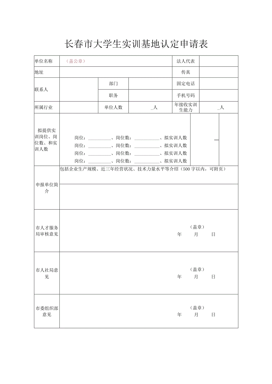 长春市大学生实训基地认定申请表.docx_第1页