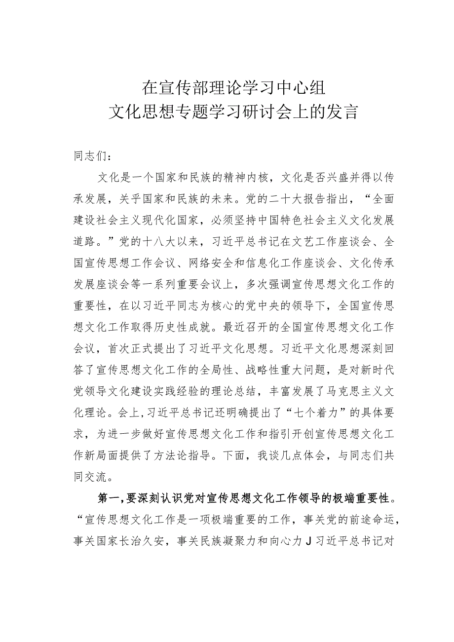 在宣传部理论学习中心组文化思想专题学习研讨会上的发言.docx_第1页