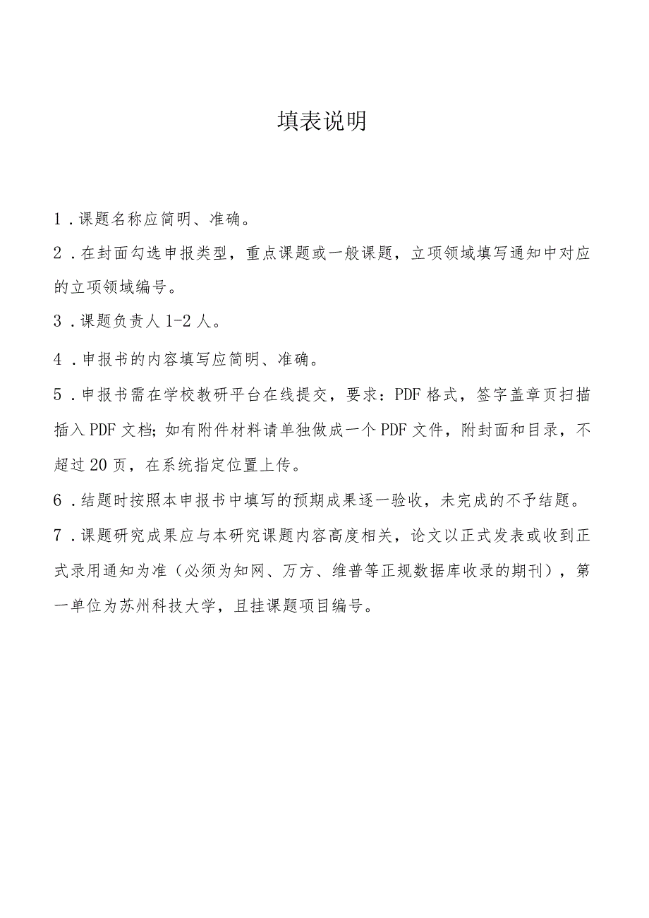 苏州科技大学“五育融通”教学研究专项课题申报书.docx_第2页