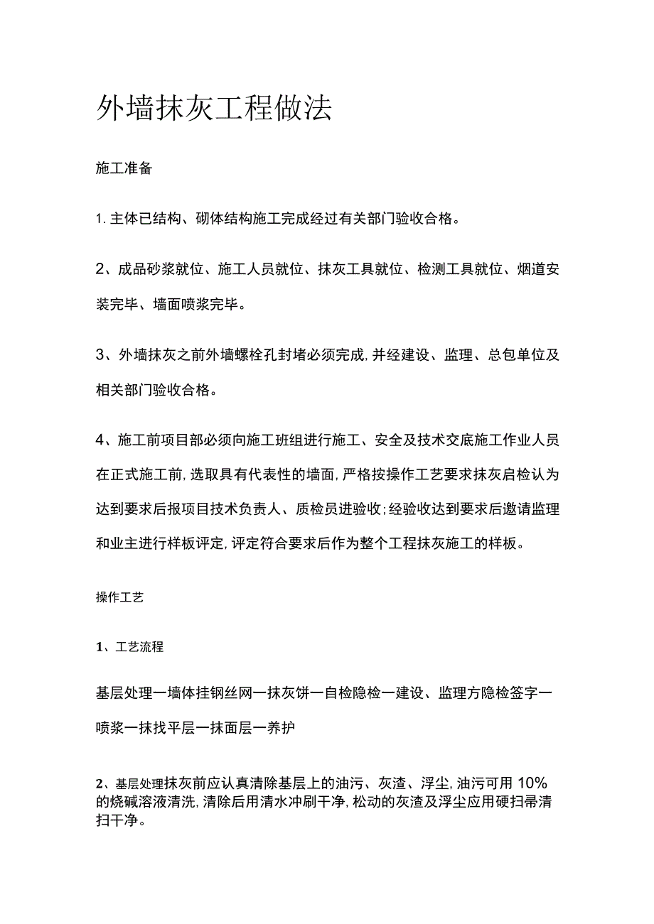 外墙抹灰工程做法.docx_第1页