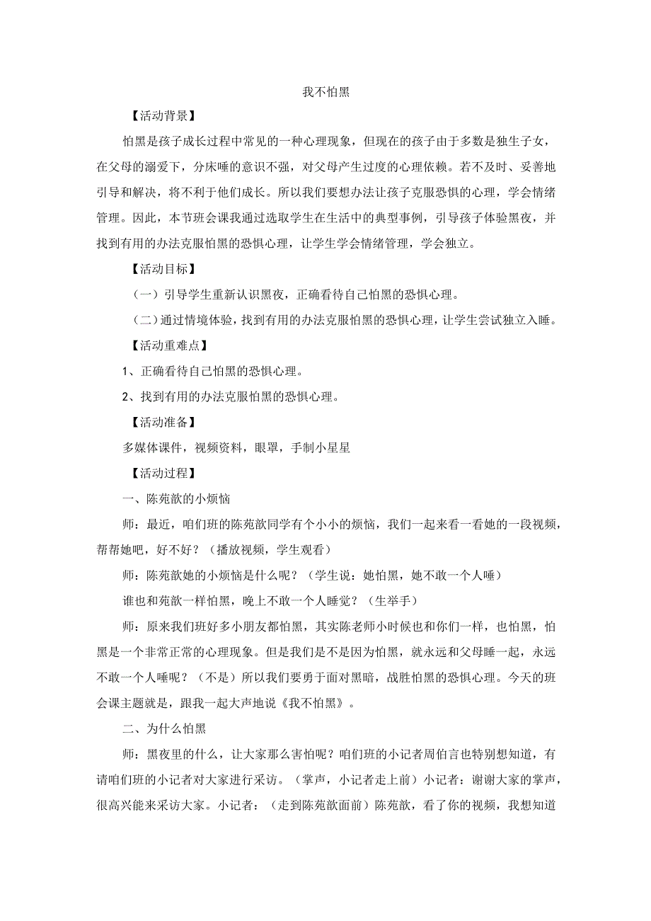 小学主题班会《我不怕黑》教案.docx_第1页