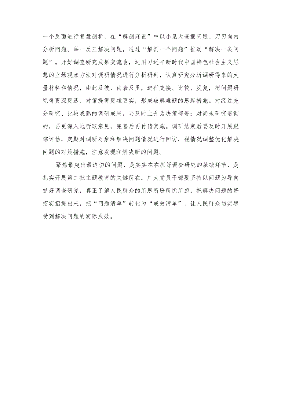 (2篇）第二批主题教育调查研究念好“深、实、细、准、效”五字诀心得体会(用好理论学习的“三把钥匙”).docx_第2页