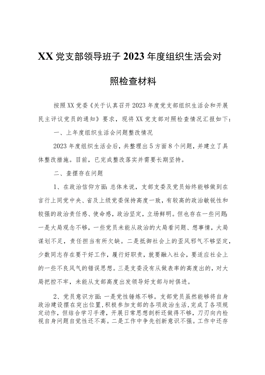 xx党支部领导班子2023年度组织生活会对照检查材料.docx_第1页