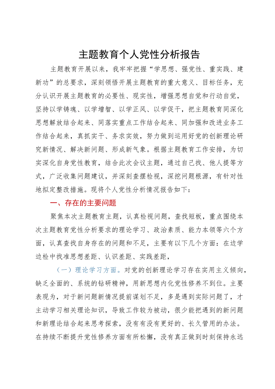 主题教育个人党性分析报告.docx_第1页