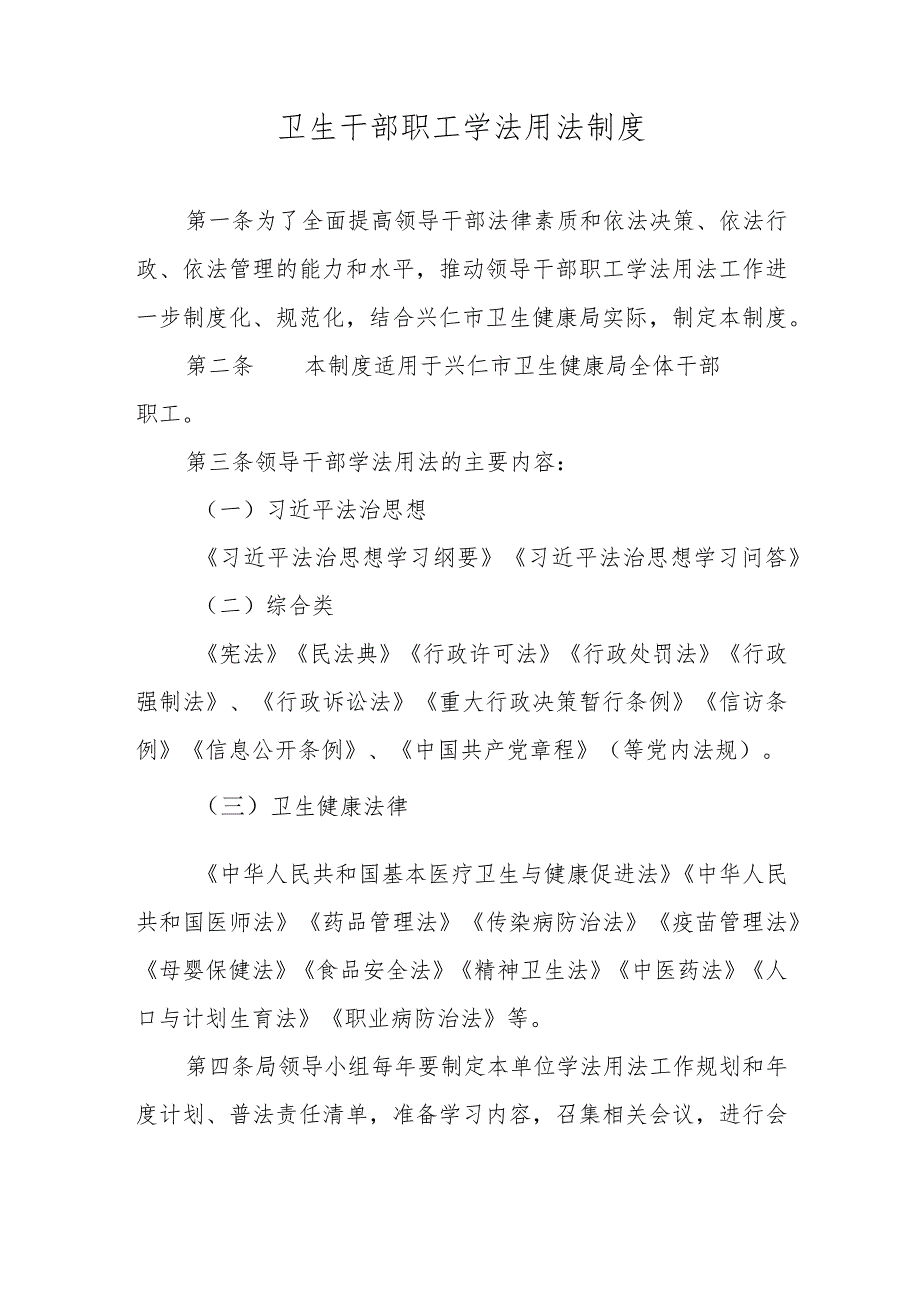 干部职工学法用法制度.docx_第1页