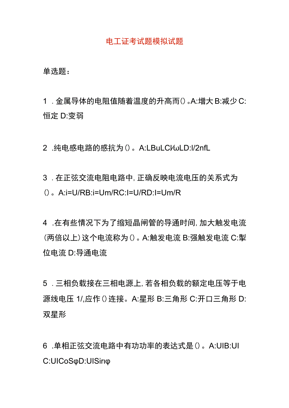 电工证考试题模拟试题.docx_第1页