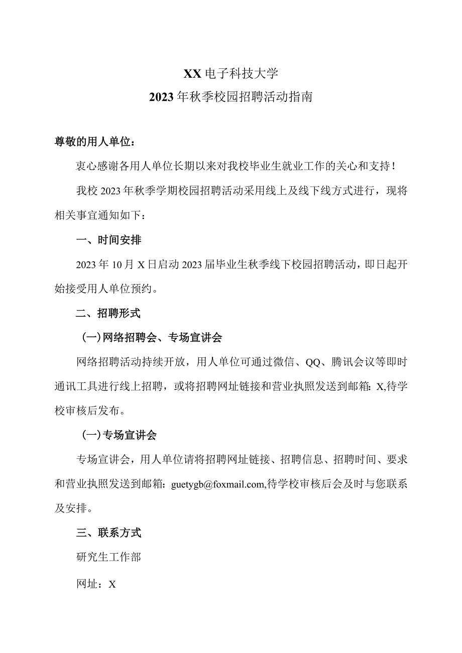 XX电子科技大学2023年秋季校园招聘活动指南.docx_第1页