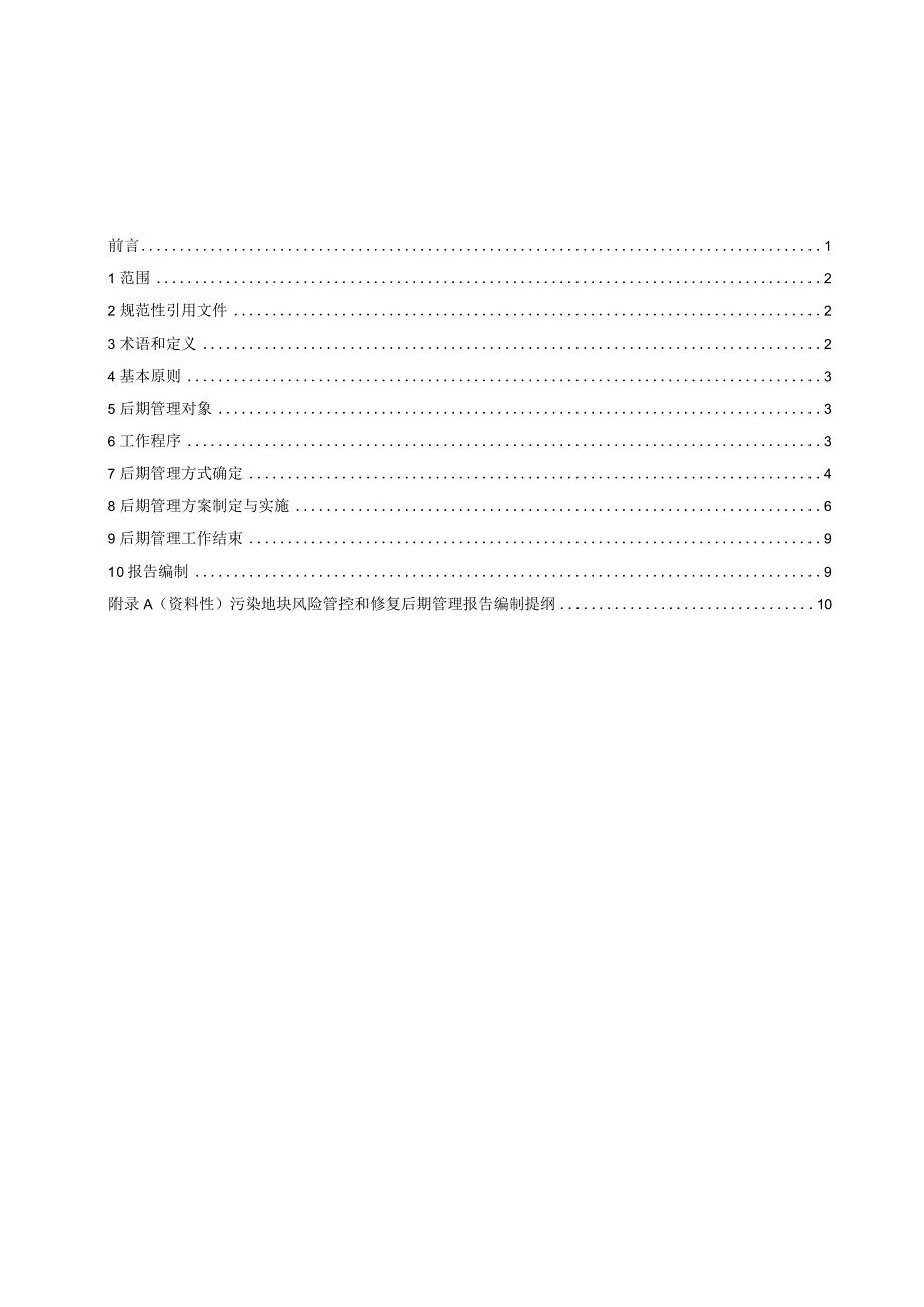 污染地块风险管控和修复后期管理技术导则.docx_第2页