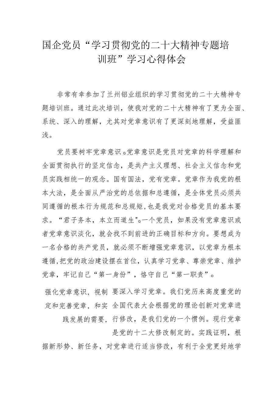 国企党员“学习贯彻党的二十大精神专题培训班”学习心得体会.docx_第1页