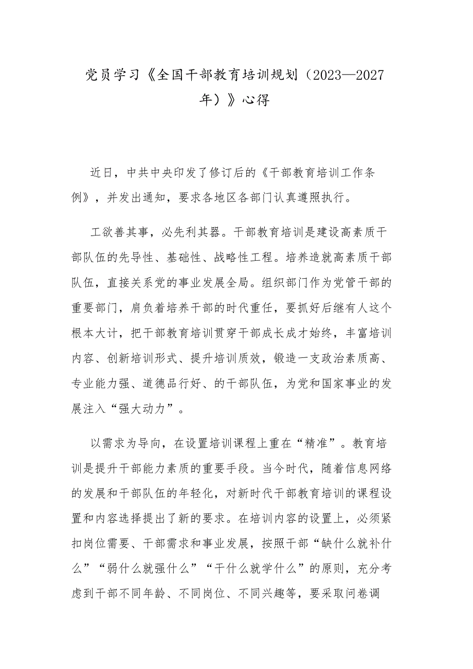 党员学习《全国干部教育培训规划（2023－2027年）》心得.docx_第1页