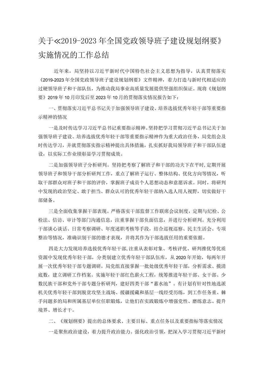 关于《2019—2023年全国党政领导班子建设规划纲要》实施情况的工作总结.docx_第1页