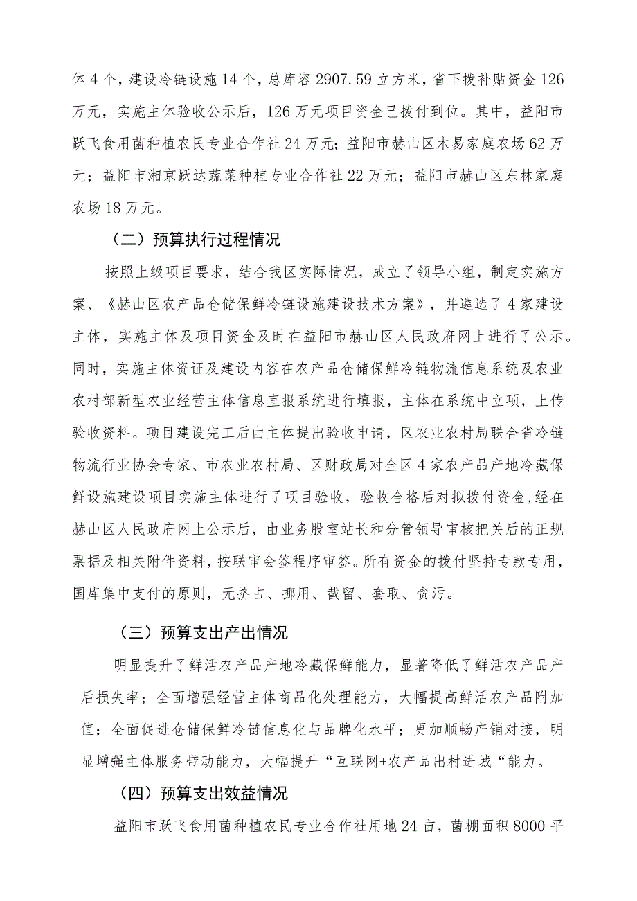 益阳市赫山区2021年农产品产地冷藏保鲜设施建设资金项目支出绩效评价报告.docx_第3页