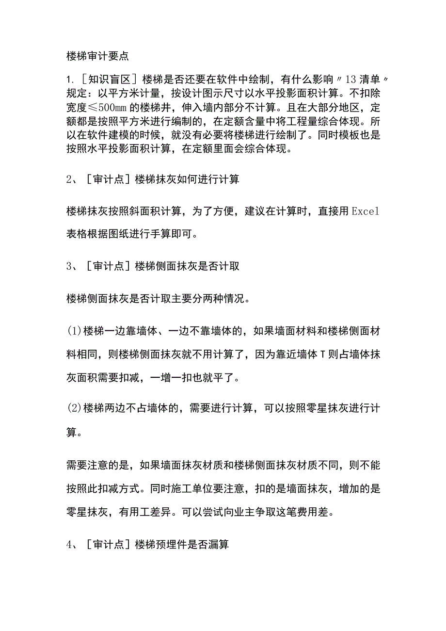 楼梯审计要点.docx_第1页