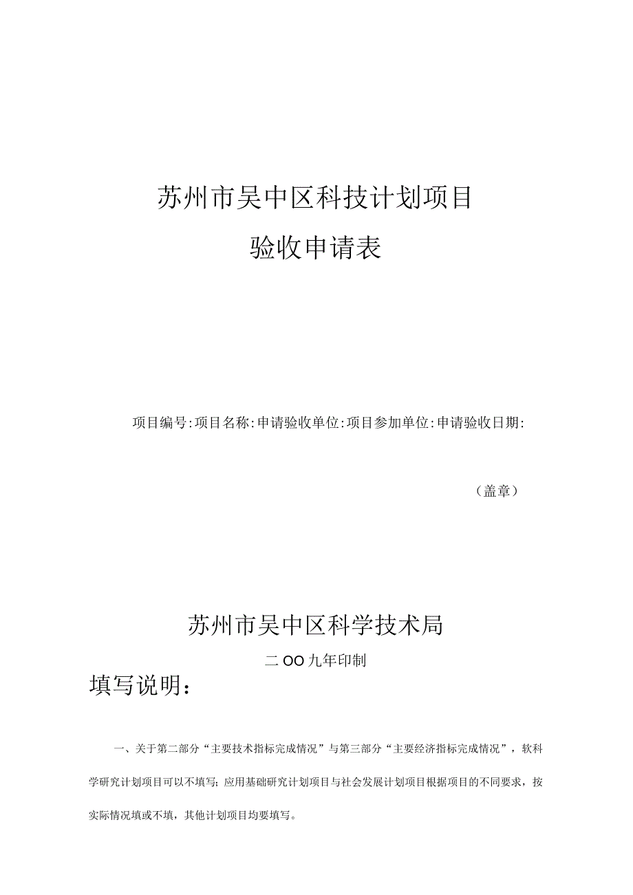 苏州市吴中区科技计划项目验收申请表.docx_第1页