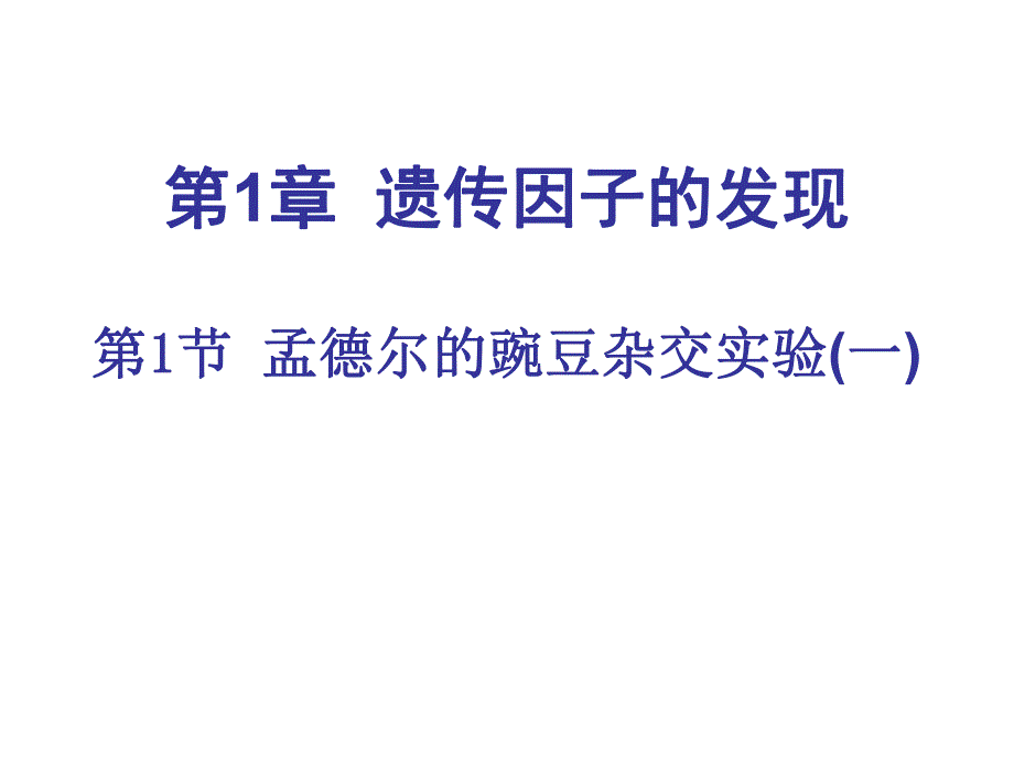 第1章遗传因子的发现第1节孟德尔的豌豆杂交实验一名师编辑PPT课件.ppt_第1页