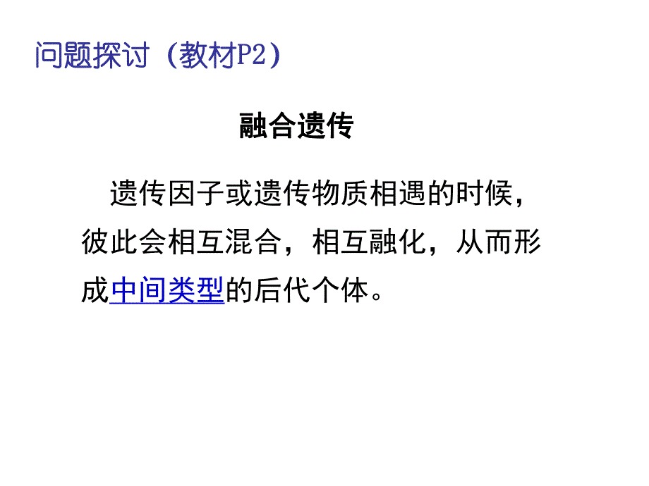 第1章遗传因子的发现第1节孟德尔的豌豆杂交实验一名师编辑PPT课件.ppt_第2页