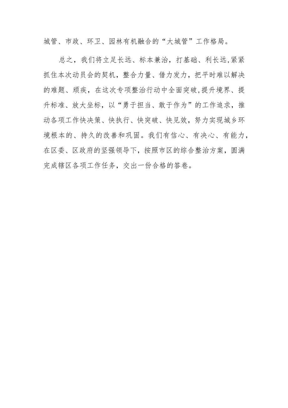 街道办事处主任在全区城乡环境整治动员大会上的表态发言范文稿.docx_第3页