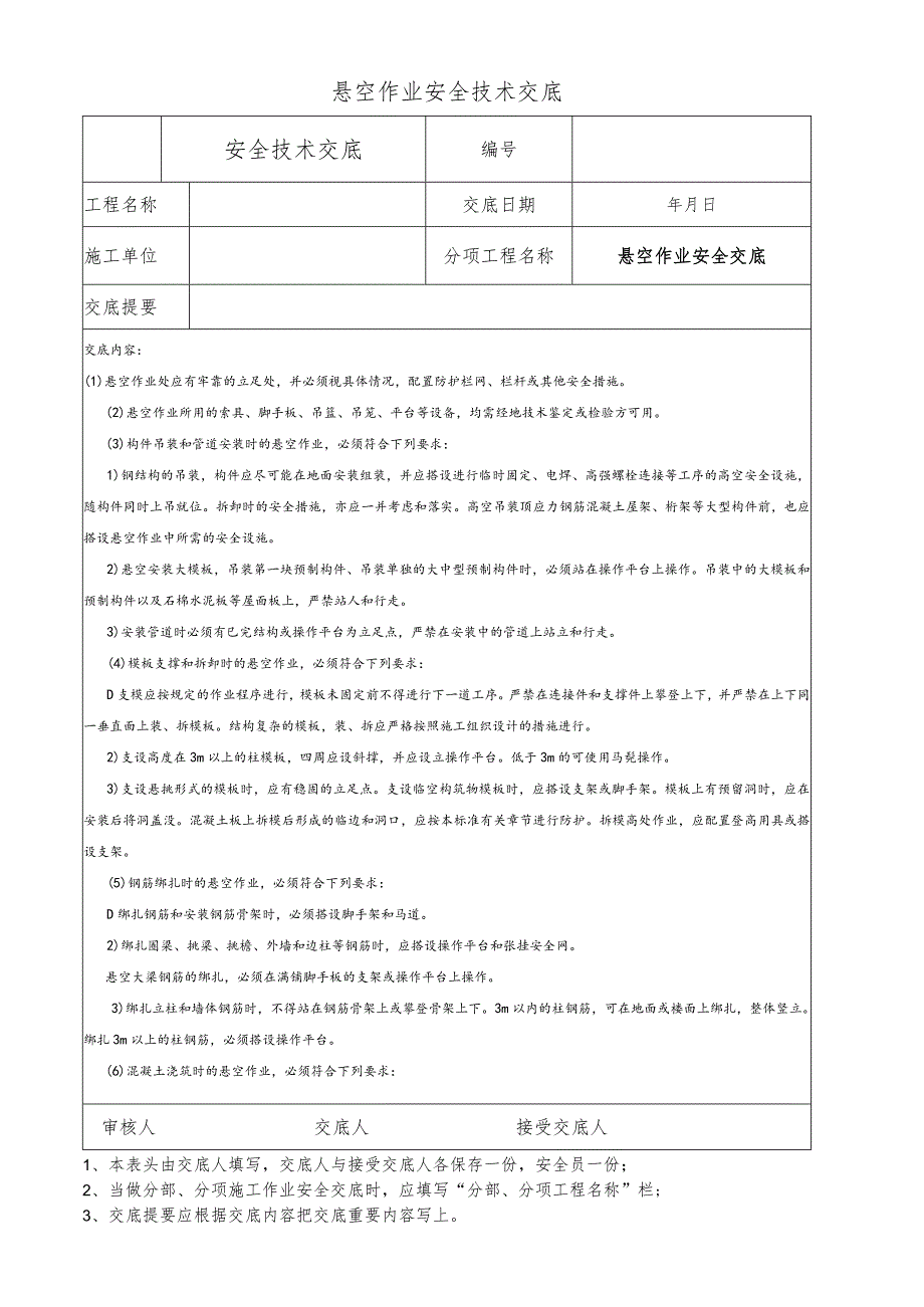 悬空作业安全技术交底.docx_第1页