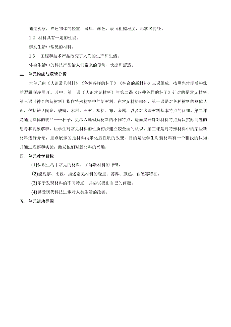 2022新苏教版科学二年级下册第一单元概要分析.docx_第2页