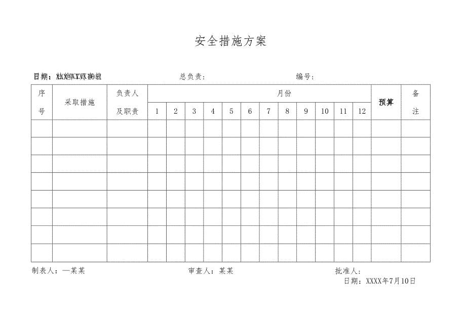 安全措施方案.docx_第1页