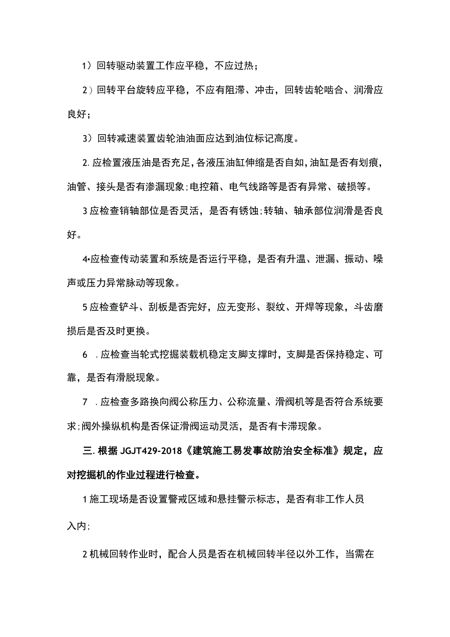 施工现场挖掘机检查技术.docx_第3页