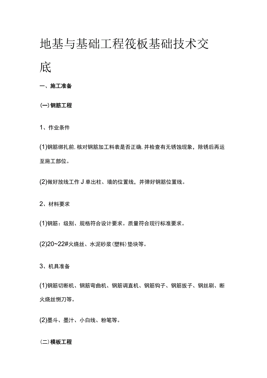 地基与基础工程 筏板基础技术交底.docx_第1页