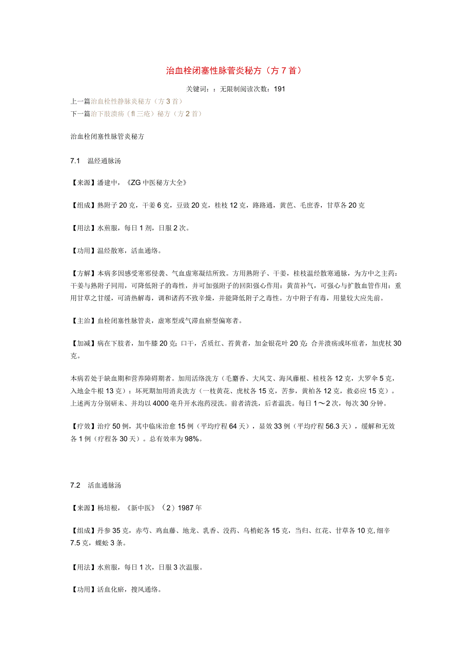 治血栓闭塞性脉管炎秘方.docx_第1页