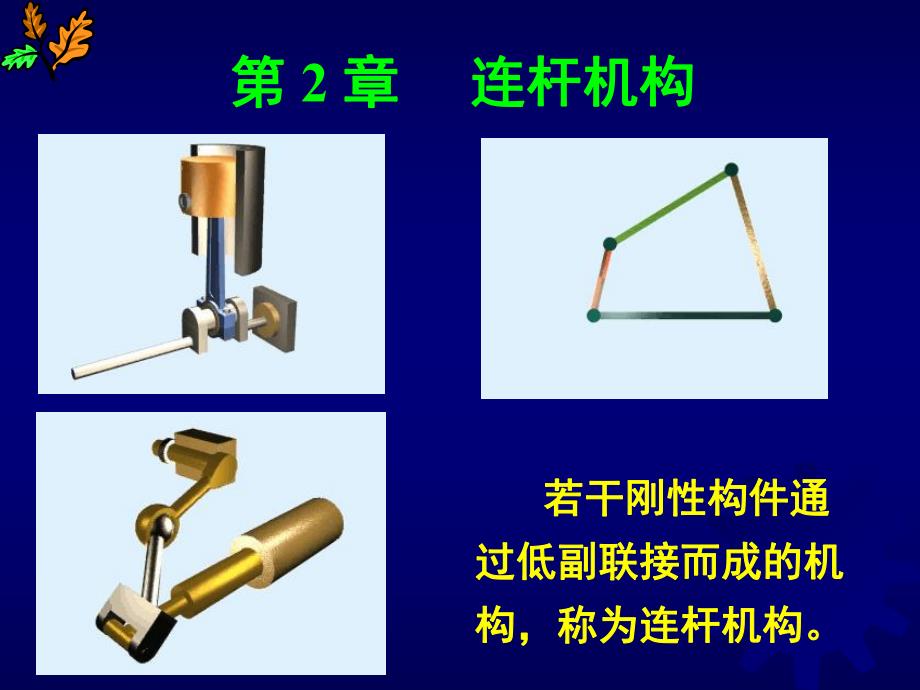 第2章 连杆机构.ppt_第1页