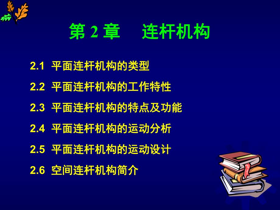 第2章 连杆机构.ppt_第2页