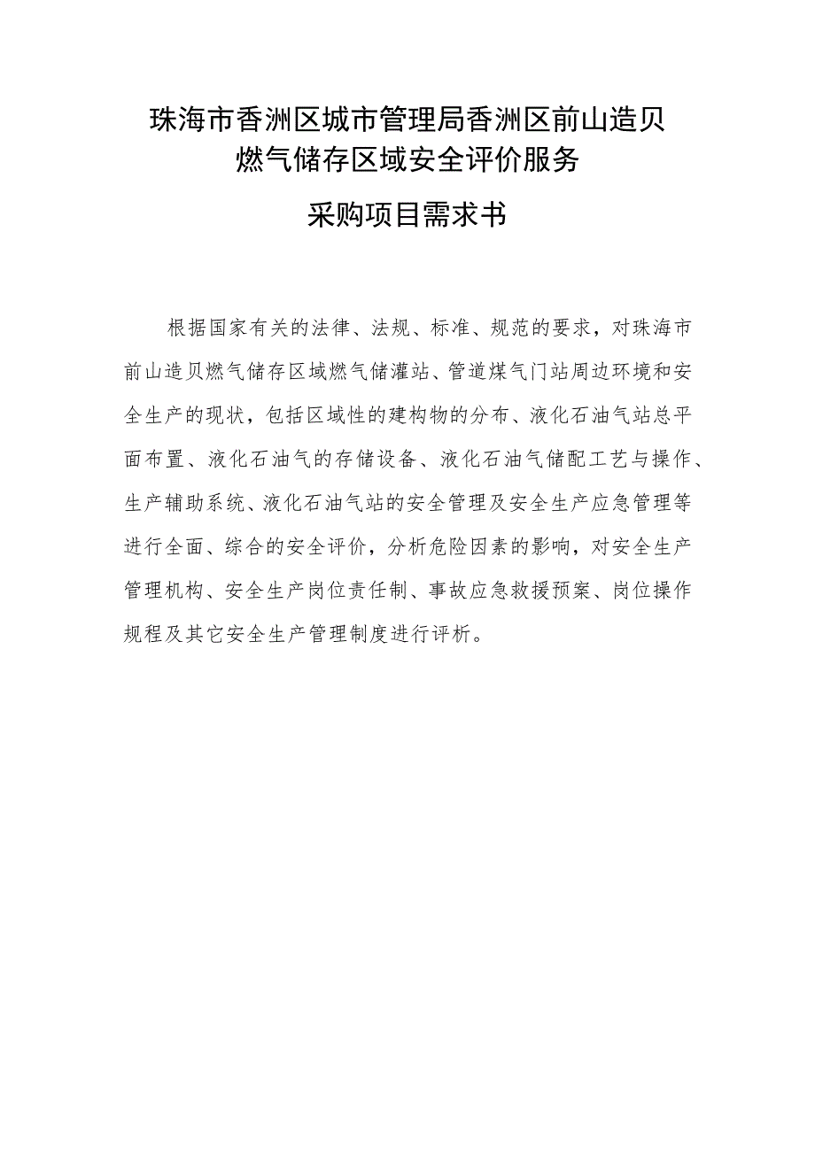 珠海市香洲区城市管理局香洲区前山造贝燃气储存区域安全评价服务采购项目需求书.docx_第1页