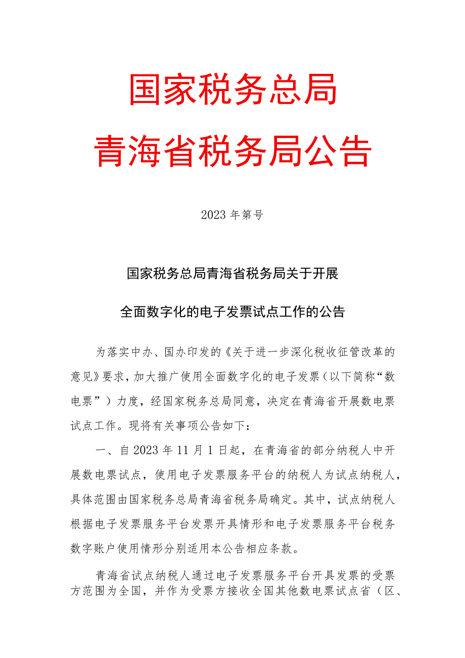 国家税务总局青海省税务局关于开展全面数字化的电子发票试点工作的公告（征求意见稿）.docx_第1页