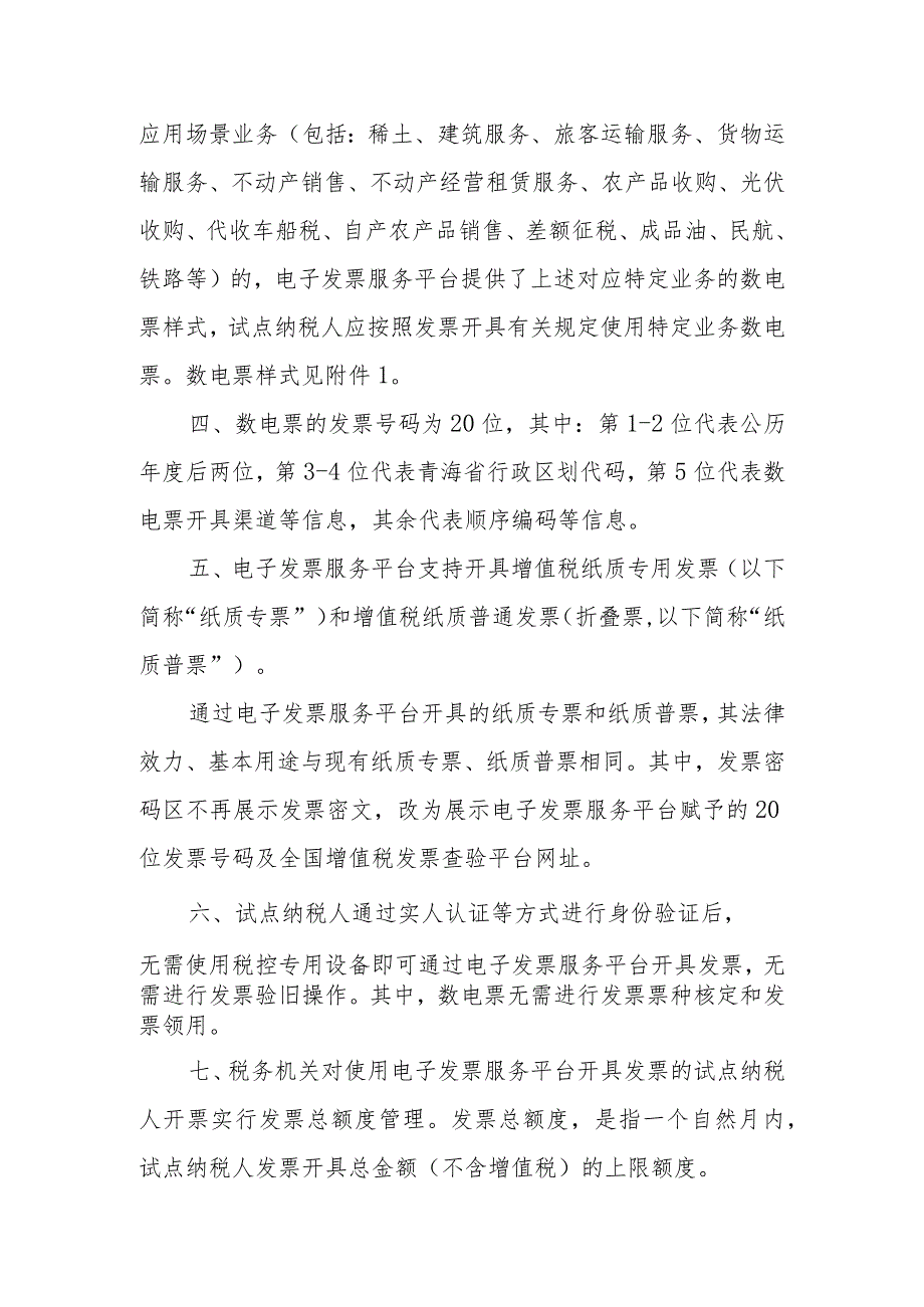 国家税务总局青海省税务局关于开展全面数字化的电子发票试点工作的公告（征求意见稿）.docx_第3页