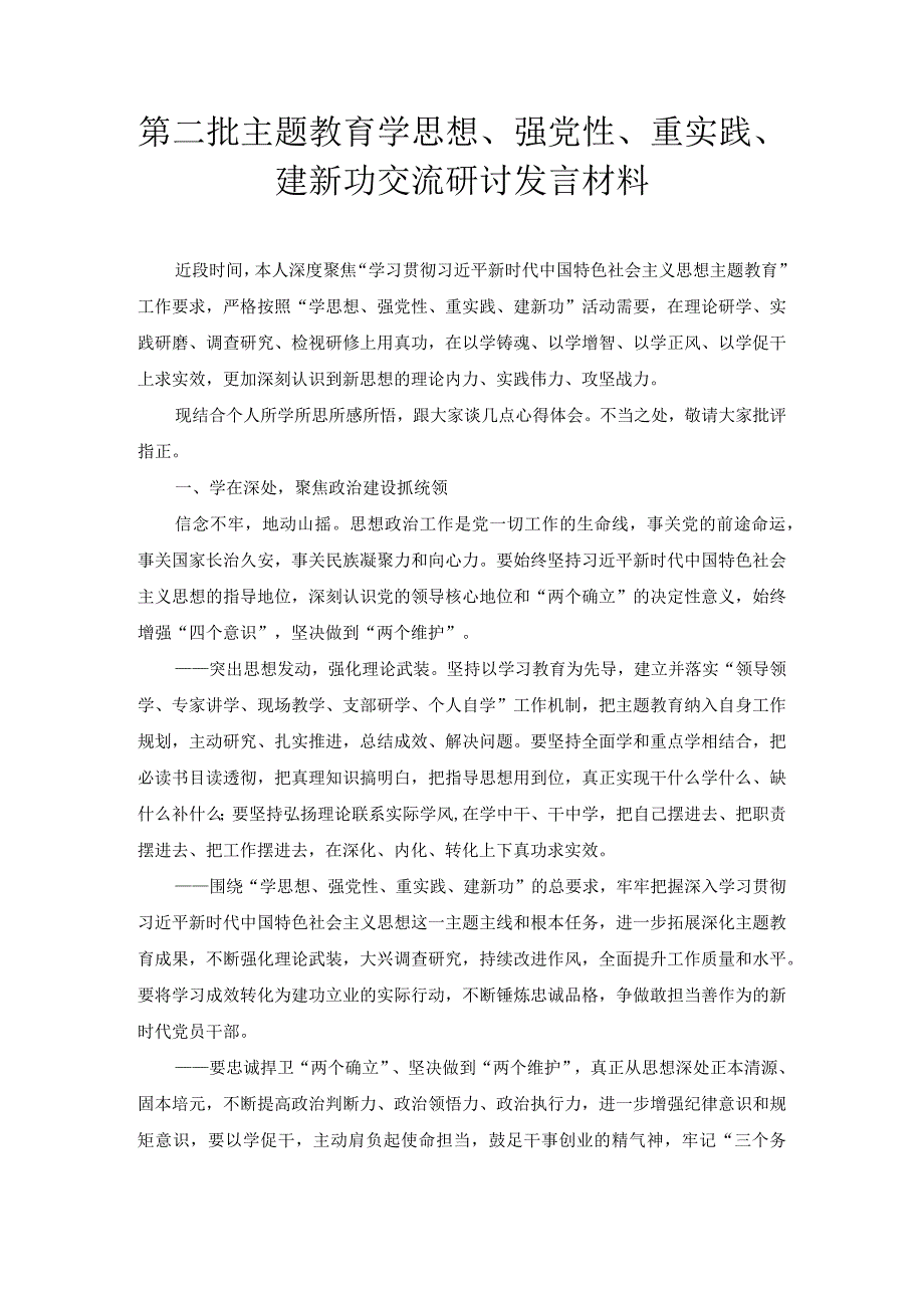 第二批主题教育学思想、强党性、重实践、建新功交流研讨发言材料.docx_第1页