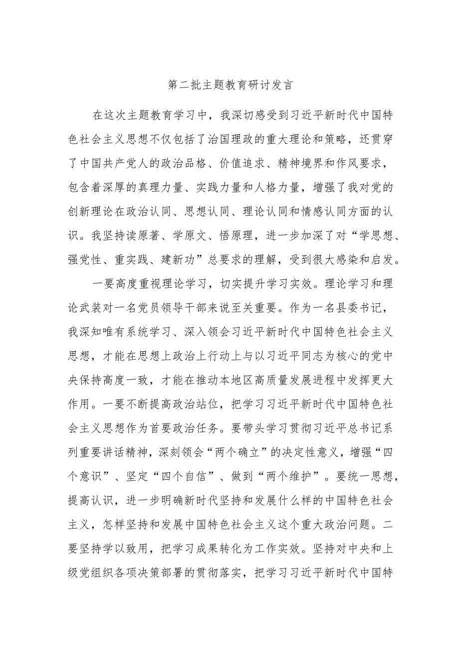 第二批主题教育研讨发言.docx_第1页