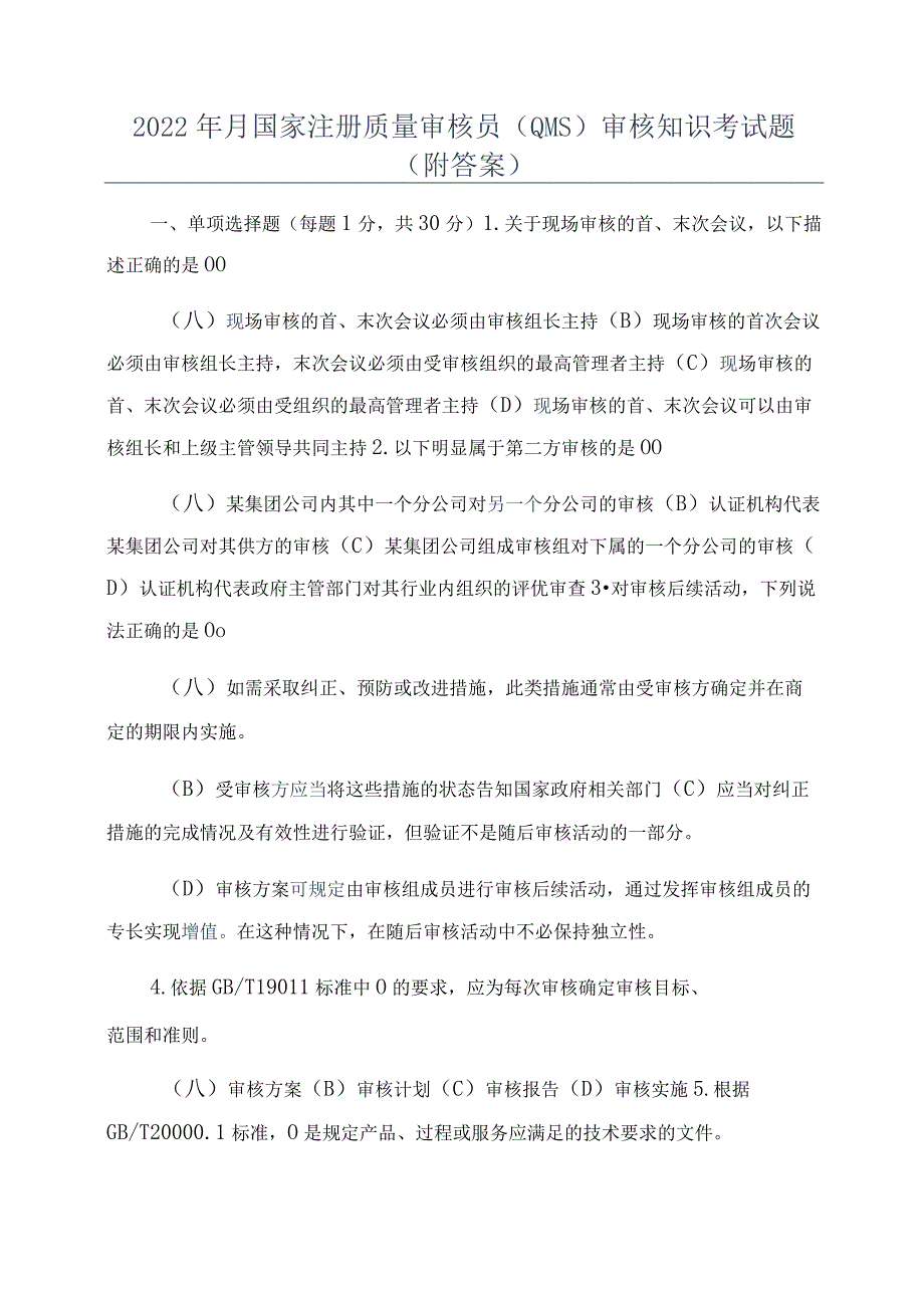 2022年月国家注册质量审核员(QMS)审核知识考试题(附答案).docx_第1页