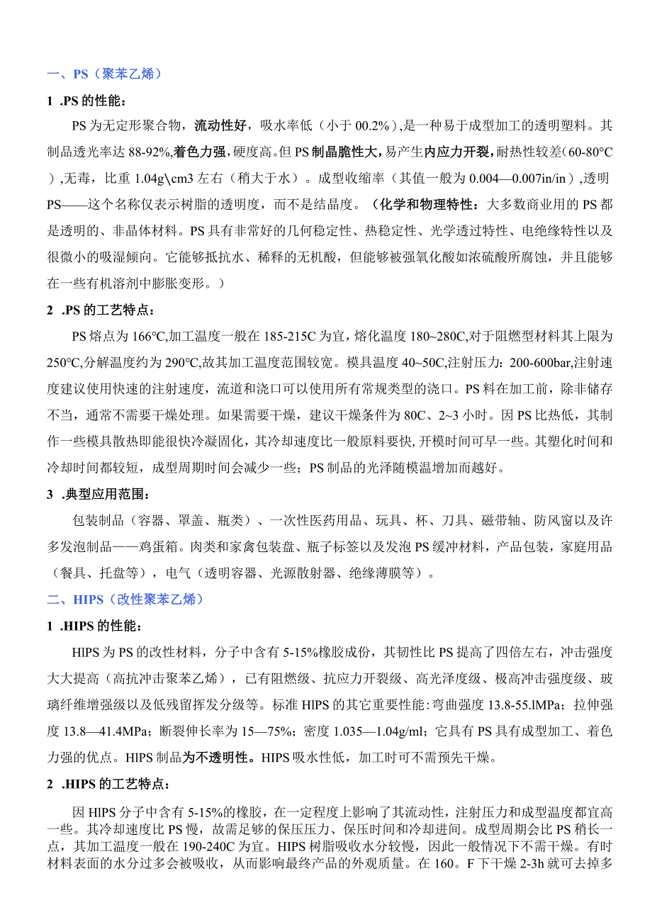 注塑常用原料的性能及加工工艺特点.docx_第1页