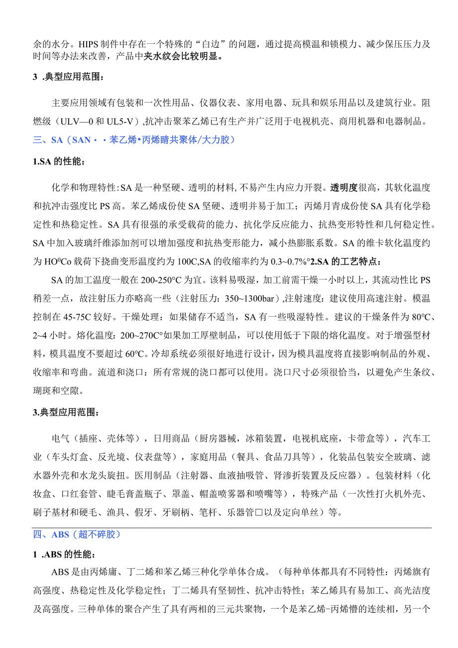 注塑常用原料的性能及加工工艺特点.docx_第2页