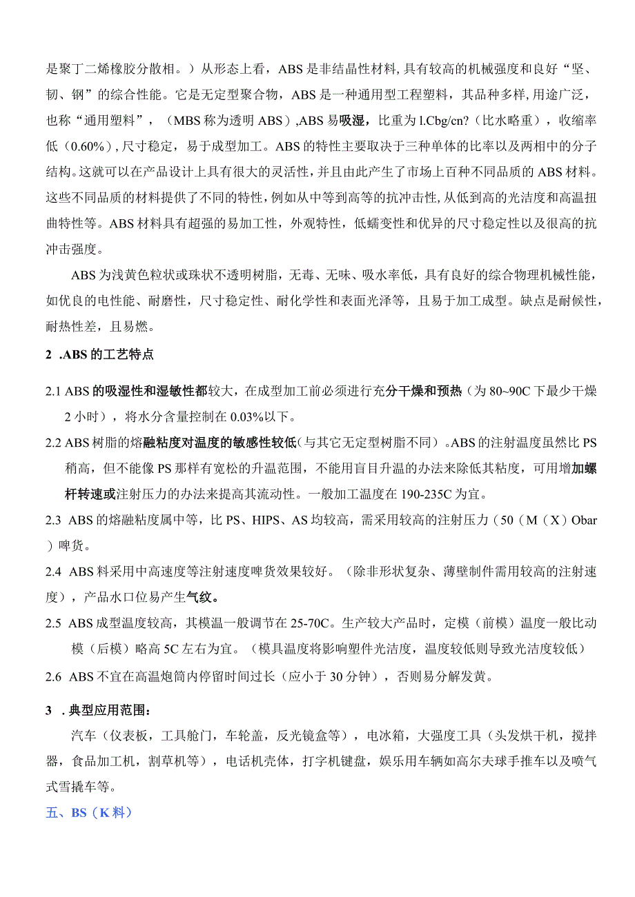 注塑常用原料的性能及加工工艺特点.docx_第3页