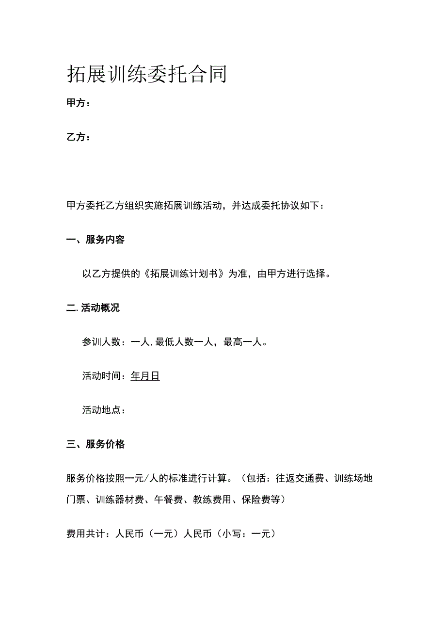 拓展训练委托合同 标准版.docx_第1页