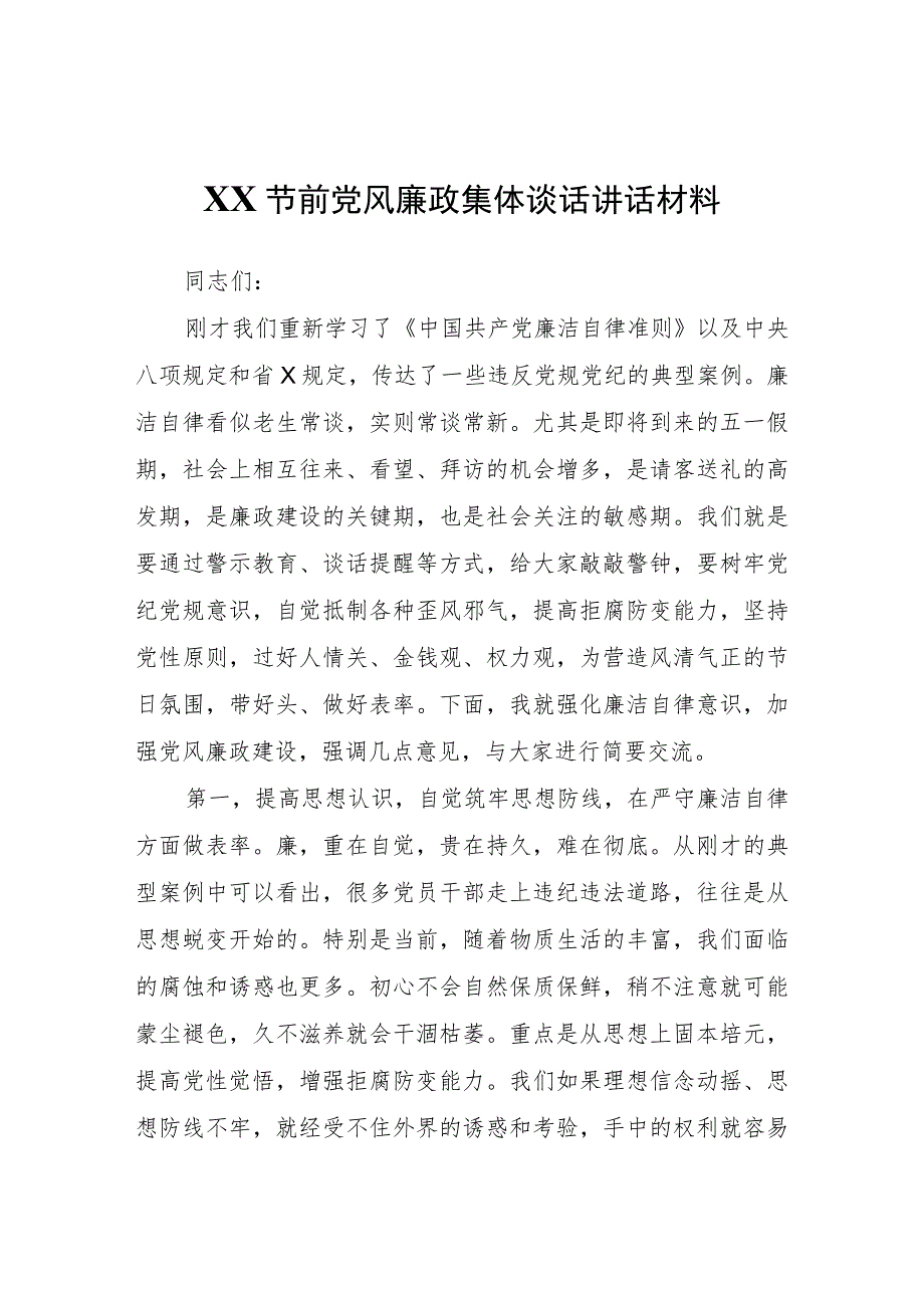 XX节前党风廉政集体谈话讲话材料.docx_第1页